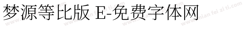 梦源等比版 E字体转换